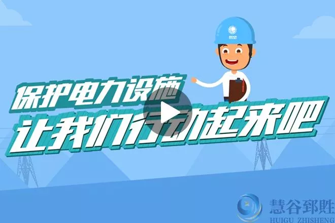 电力安全动画